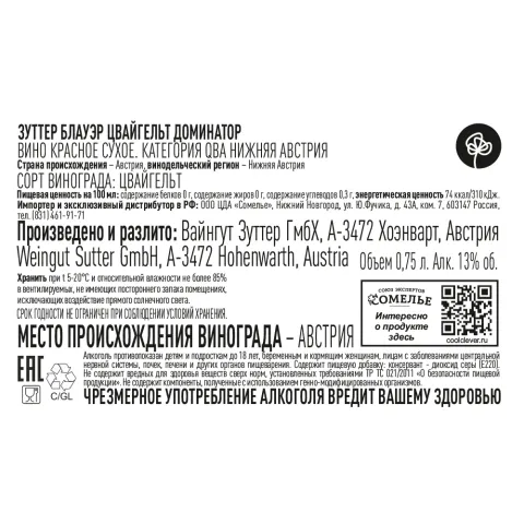 вино ЗУТТЕР БЛАУЭР ЦВАЙГЕЛЬТ ДОМИНАТОР 2021 13% 0.75, красное, сухое, Австрия