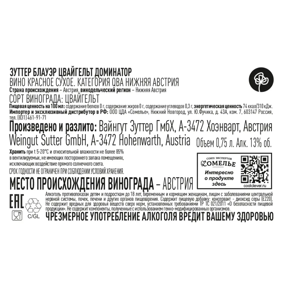 вино ЗУТТЕР БЛАУЭР ЦВАЙГЕЛЬТ ДОМИНАТОР 2021 13% 0.75, красное, сухое, Австрия