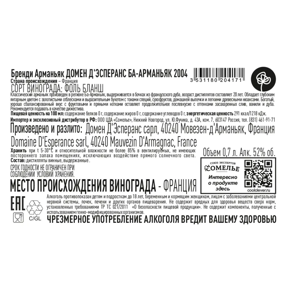 арманьяк ДОМЕН Д ЭСПЕРАНС БА-АРМАНЬЯК 2004 52% 0.7, Франция