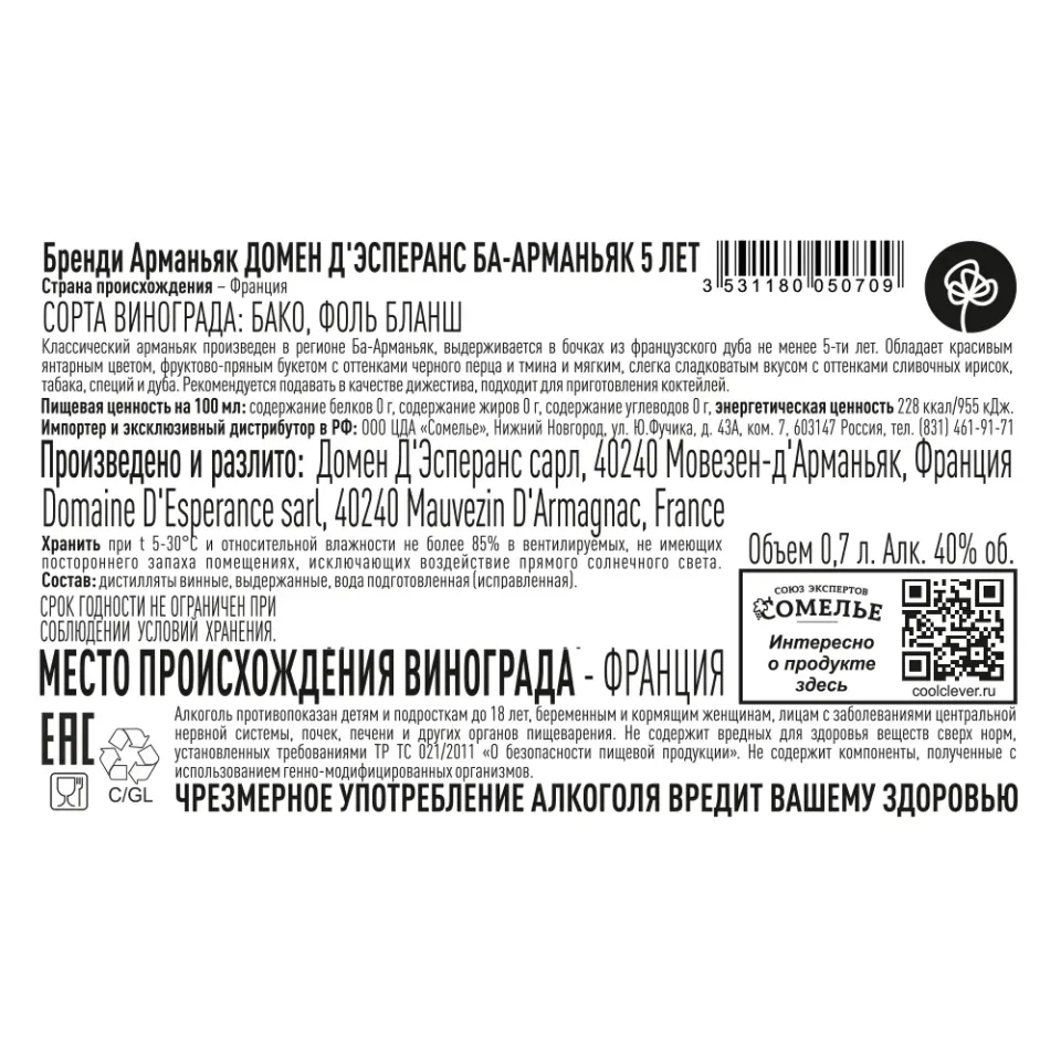 арманьяк ДОМЕН Д ЭСПЕРАНС БА-АРМАНЬЯК 5 лет 40% 0.7, Франция