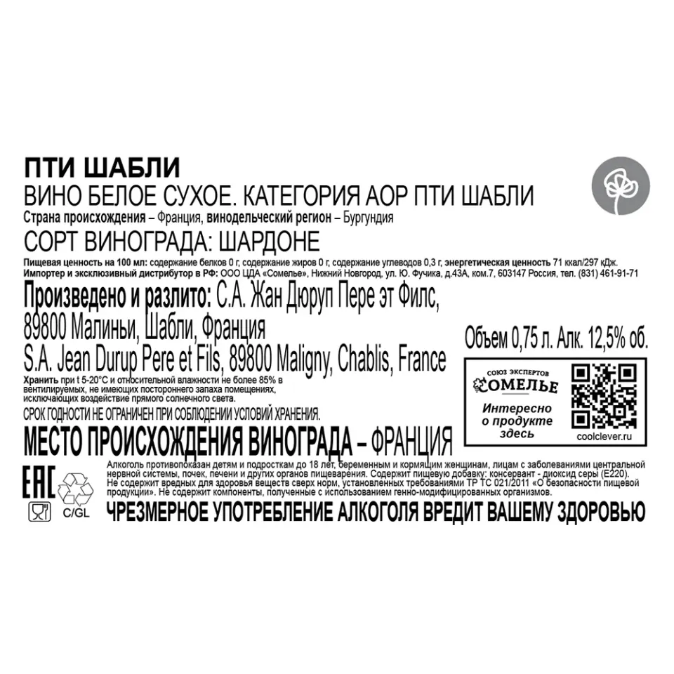вино Л'ЭГЛАНТЬЕР ПТИ ШАБЛИ 2023 13% 0.75, белое, сухое, Франция