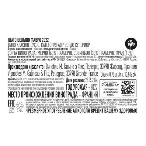 вино ШАТО БЕЛЬВЮ ФАВРО 2022 13.5% 0.75, красное, сухое, Франция