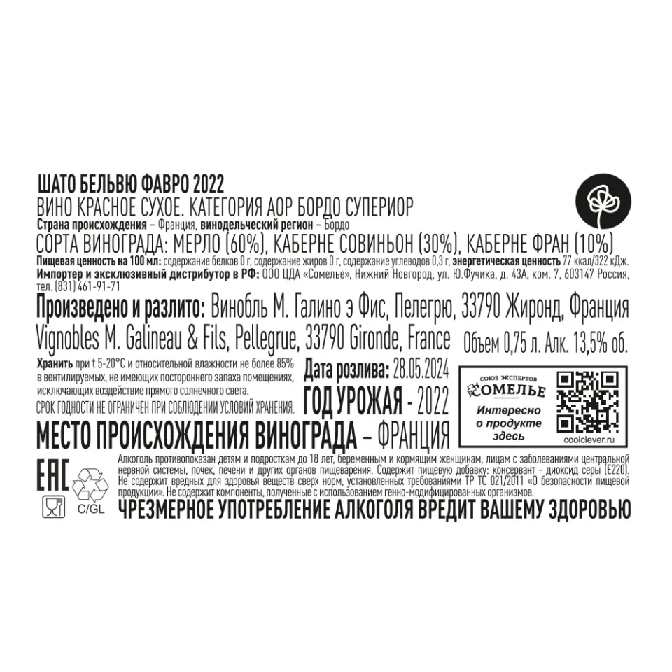 вино ШАТО БЕЛЬВЮ ФАВРО 2022 13.5% 0.75, красное, сухое, Франция