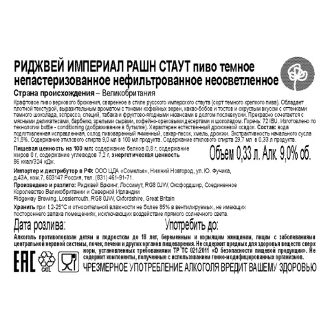 пиво РИДЖВЕЙ ИМПЕРИАЛ РАШН СТАУТ 10% 0.33, темное, Великобритания
