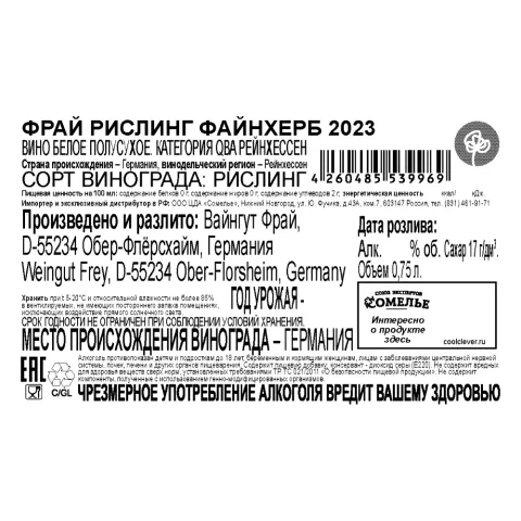 вино ФРАЙ РИСЛИНГ ФАЙНХЕРБ 2023 11.5% 0.75, белое, полусухое, Германия
