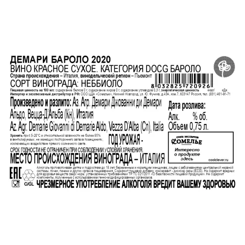 вино ДЕМАРИ БАРОЛО 2020 14.5% 0.75, красное, сухое, Италия