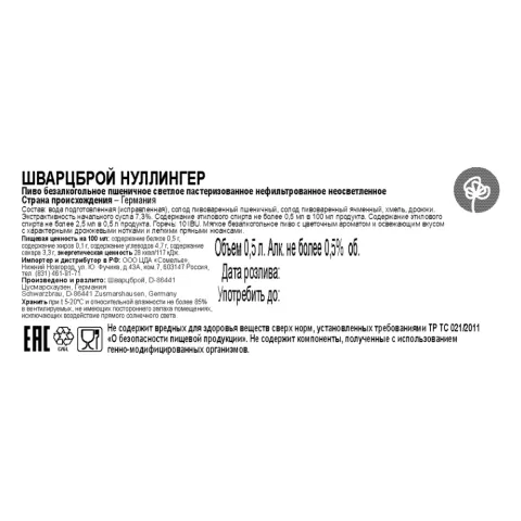 пиво ШВАРЦБРОЙ НУЛЛИНГЕР БЕЗАЛКОГОЛЬНОЕ не более 0.5% 0.5, светлое, Германия