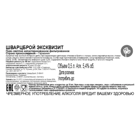 пиво ШВАРЦБРОЙ ЭКСКВИЗИТ 5.4% 0.5, светлое, Германия