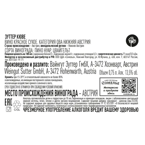 вино ЗУТТЕР КЮВЕ 2021 13.5% 0.75, красное, сухое, Австрия