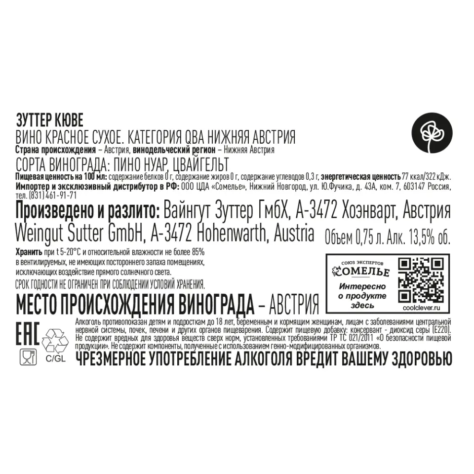 вино ЗУТТЕР КЮВЕ 2021 13.5% 0.75, красное, сухое, Австрия