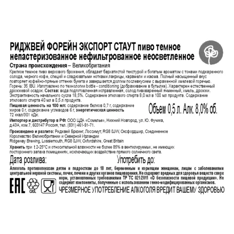 пиво РИДЖВЕЙ ФОРЕЙН ЭКСПОРТ СТАУТ 8% 0.5, темное, Великобритания