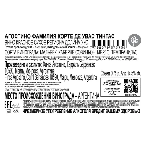 вино АГОСТИНО ФАМИЛИЯ КОРТЕ ДЕ УВАС ТИНТАС 2021 14.5% 0.75, красное, сухое, Аргентина