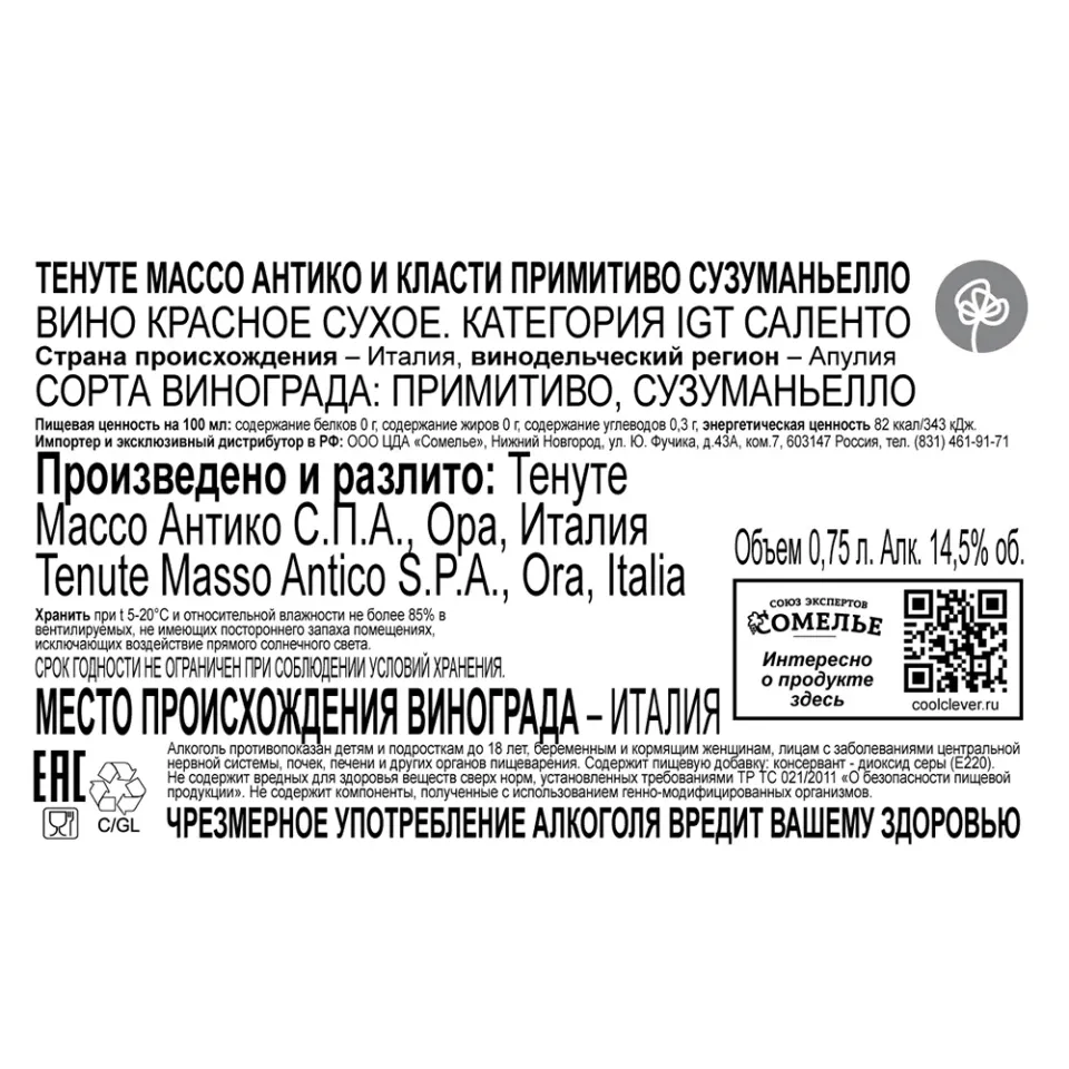 вино ТЕНУТЕ МАССО АНТИКО И КЛАСТИ ПРИМИТИВО СУЗУМАНЬЕЛЛО 13-16% 0.75, красное, сухое, Италия
