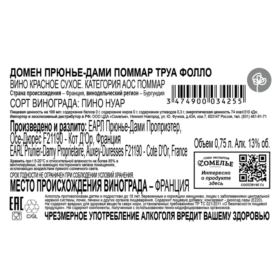 вино ДОМЕН ПРЮНЬЕ-ДАМИ ПОММАР ТРУА ФОЛЛО 2020 13% 0.75, красное, сухое, Франция