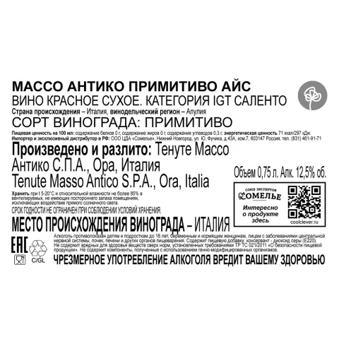 вино МАССО АНТИКО ПРИМИТИВО АЙС 12.5% 0.75, красное, сухое, Италия