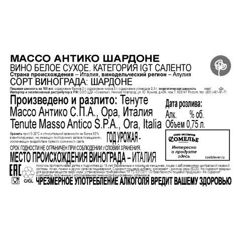 вино МАССО АНТИКО ШАРДОНЕ 11-14% 0.75, белое, сухое, Италия