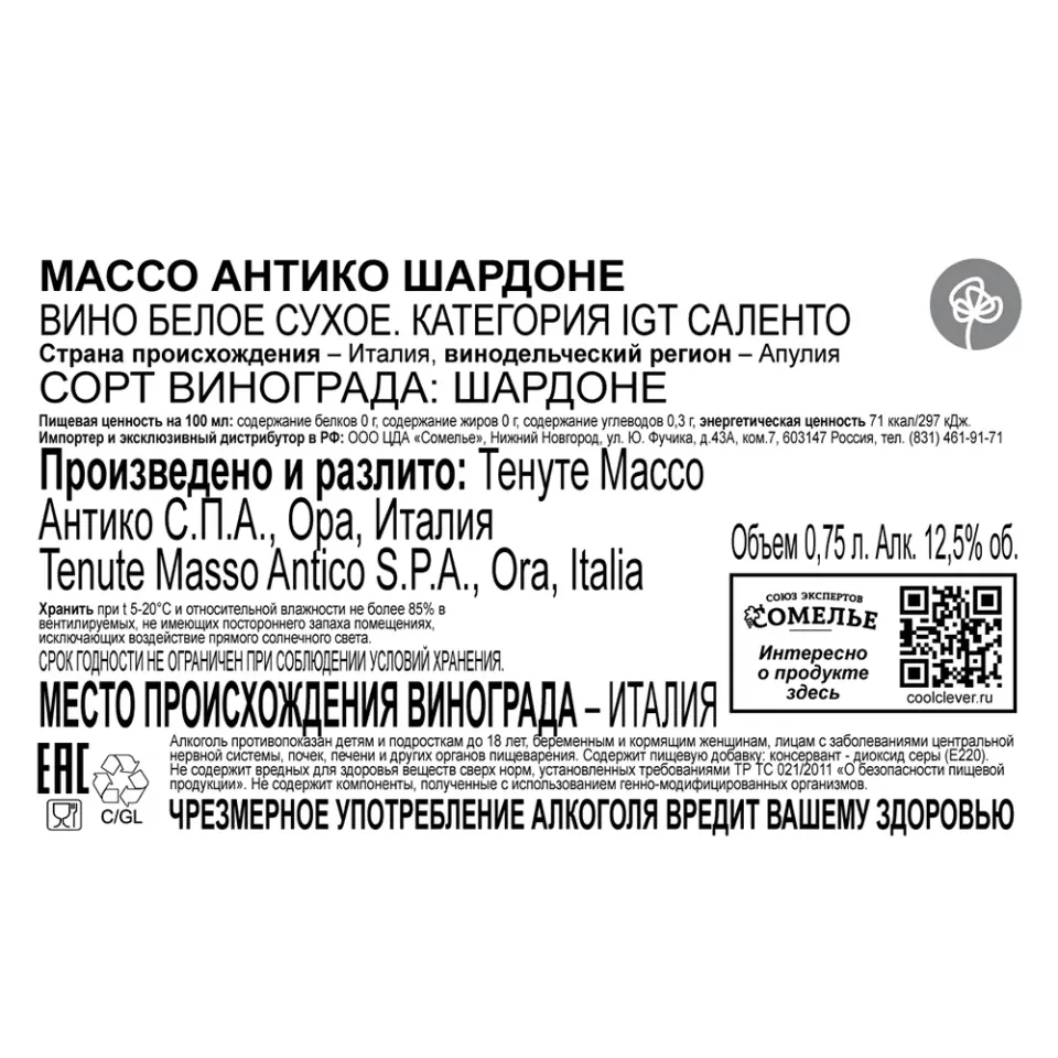 вино МАССО АНТИКО ШАРДОНЕ 11-14% 0.75, белое, сухое, Италия