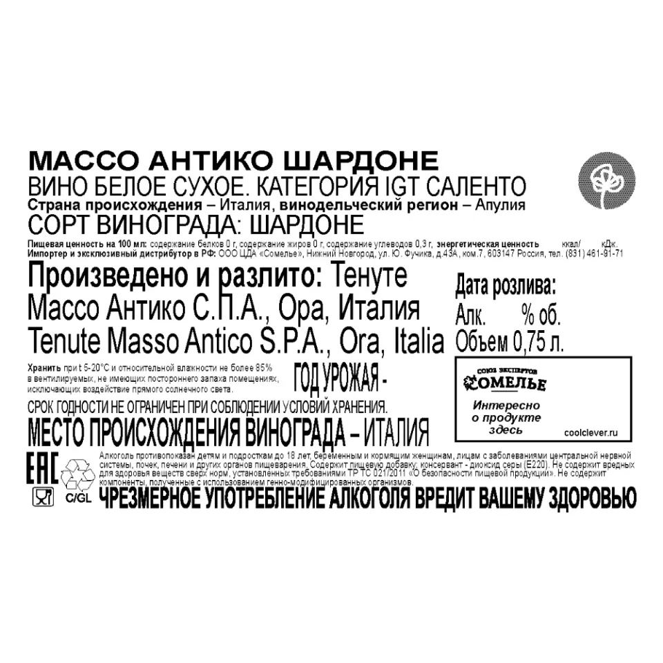 вино МАССО АНТИКО ШАРДОНЕ 11-14% 0.75, белое, сухое, Италия
