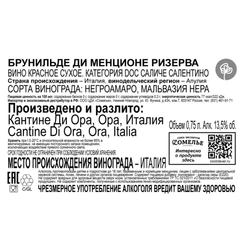 вино БРУНИЛЬДЕ ДИ МЕНЦИОНЕ САЛИЧЕ САЛЕНТИНО РИЗЕРВА 13.5% 0.75, красное, сухое, Италия