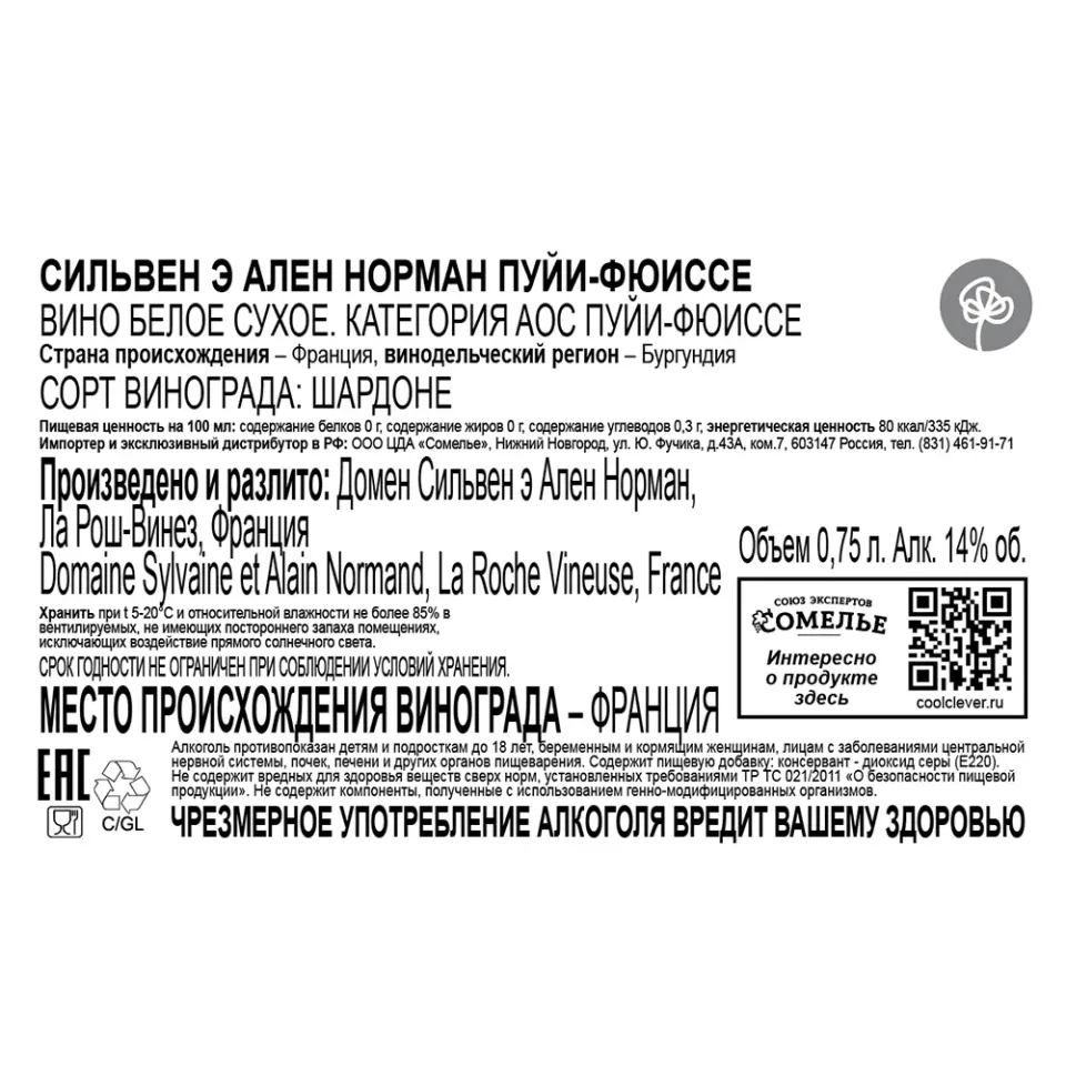 вино СИЛЬВЕН Э АЛЕН НОРМАН ПУЙИ-ФЮИССЕ 2022 14% 0.75, белое, сухое, Франция