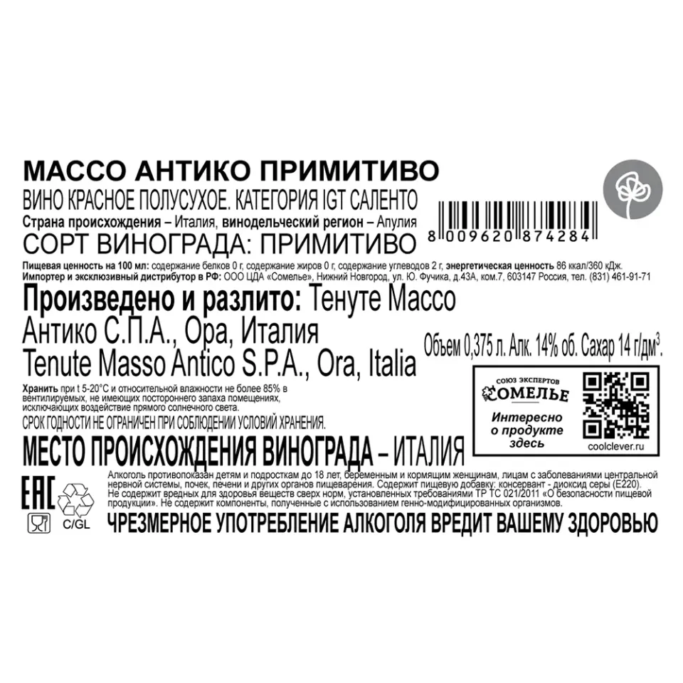 вино МАССО АНТИКО ПРИМИТИВО 13-16% 0.375, красное, полусухое, Италия
