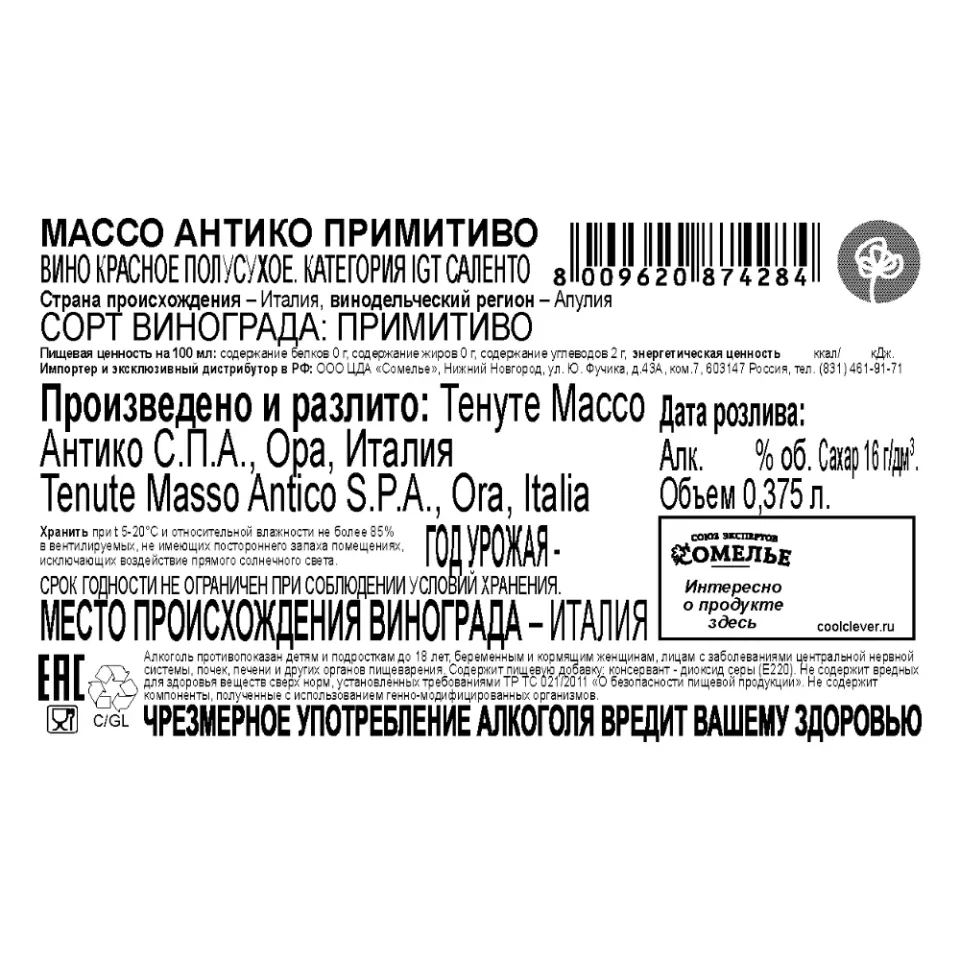 вино МАССО АНТИКО ПРИМИТИВО 13-16% 0.375, красное, полусухое, Италия