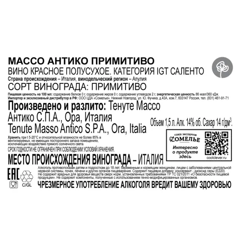 вино МАССО АНТИКО ПРИМИТИВО 13-16% 1.5 под/уп, красное, полусухое, Италия