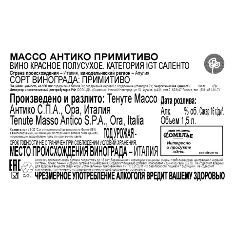 вино МАССО АНТИКО ПРИМИТИВО 13-16% 1.5 под/уп, красное, полусухое, Италия