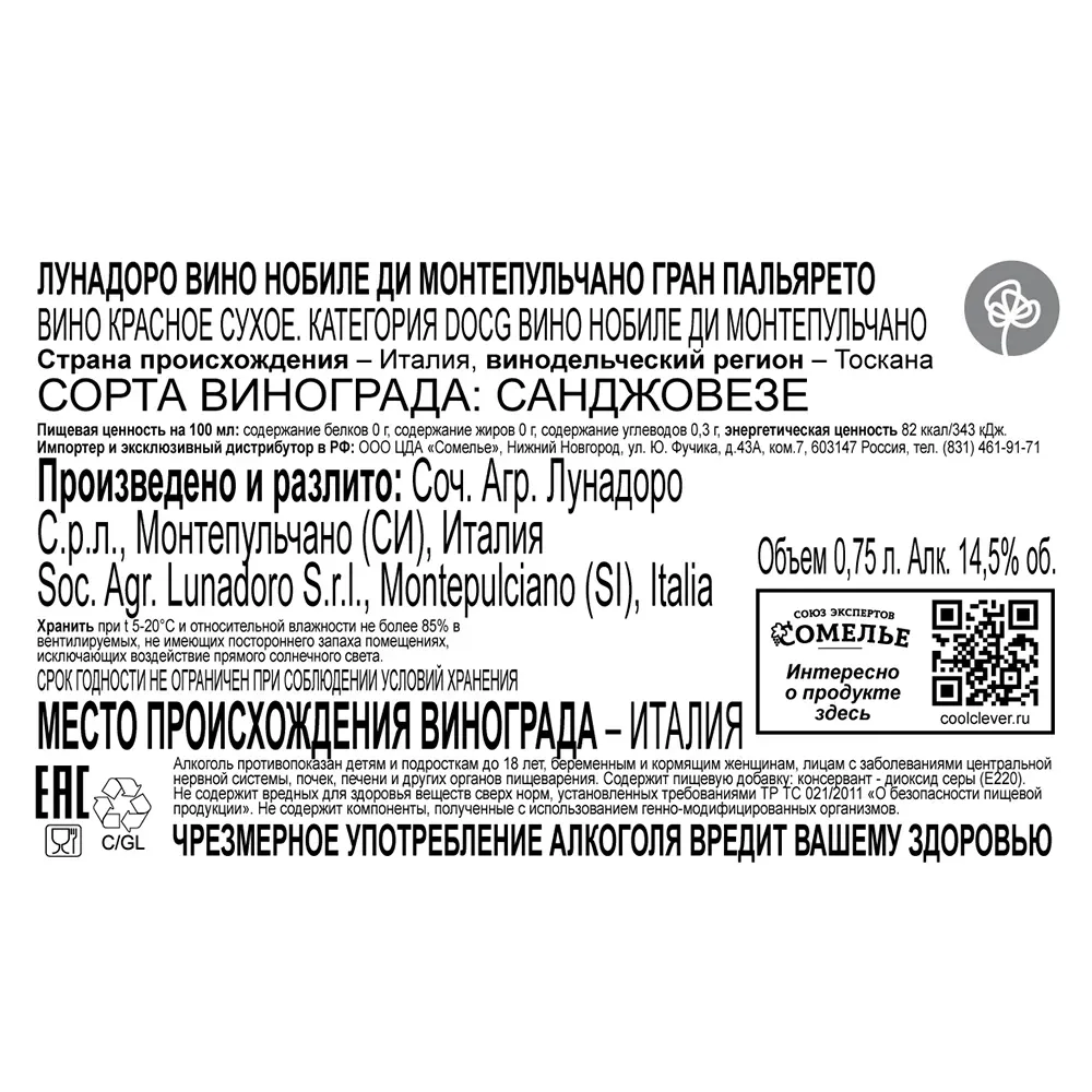 вино ЛУНАДОРО ВИНО НОБИЛЕ ДИ МОНТЕПУЛЬЧАНО ГРАН ПАЛЬЯРЕТО 2018 13-16% 0.75, красное, сухое, Италия