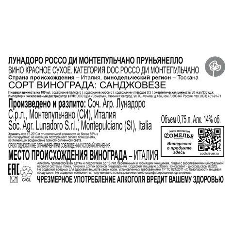 вино ЛУНАДОРО РОССО ДИ МОНТЕПУЛЬЧАНО ПРУНЬЯНЕЛЛО 2020 13-15% 0.75, красное, сухое, Италия