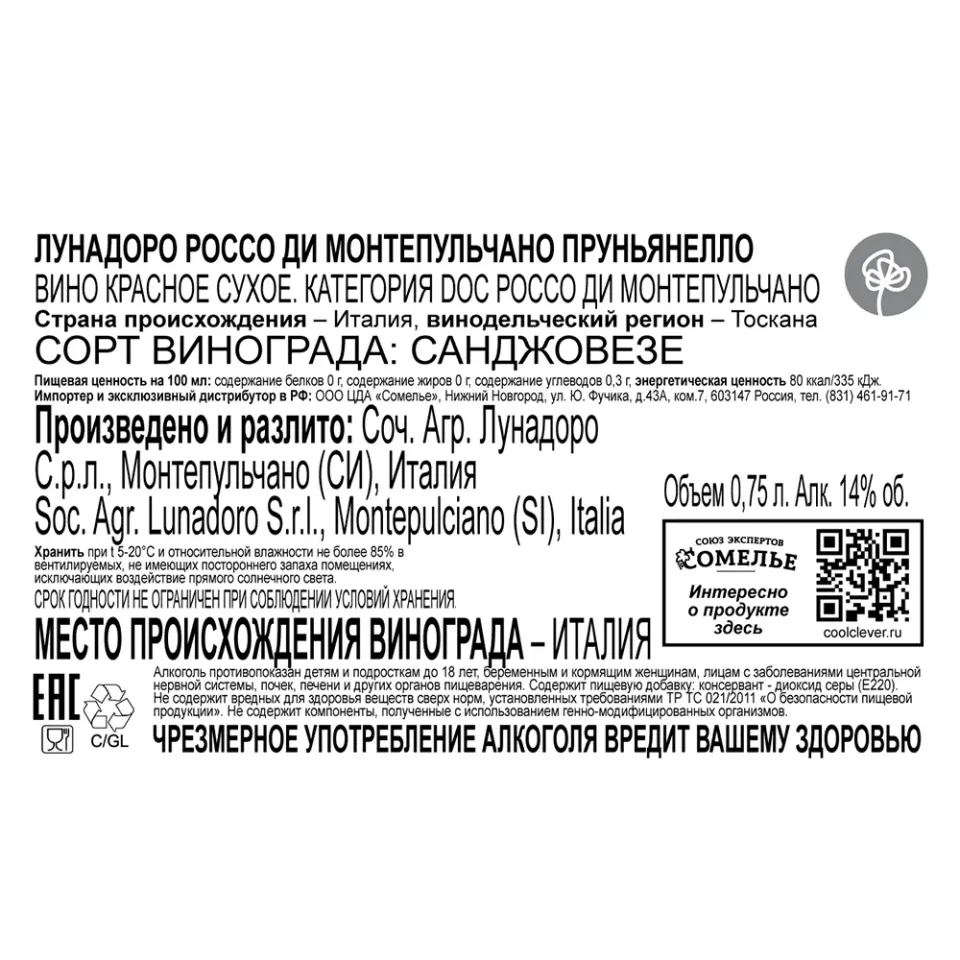 вино ЛУНАДОРО РОССО ДИ МОНТЕПУЛЬЧАНО ПРУНЬЯНЕЛЛО 2020 13-15% 0.75, красное, сухое, Италия