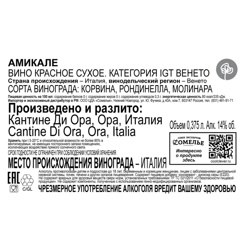 вино АМИКАЛЕ 13-16% 0.375, красное, сухое, Италия