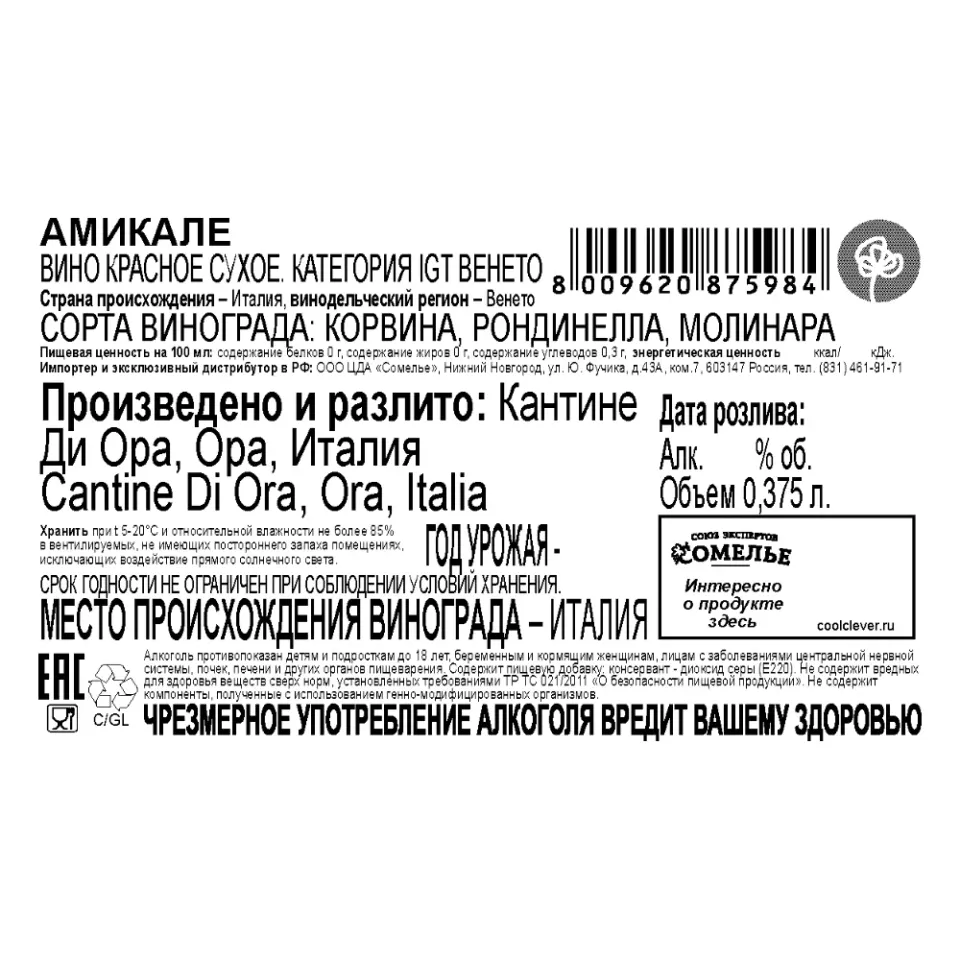 вино АМИКАЛЕ 13-16% 0.375, красное, сухое, Италия