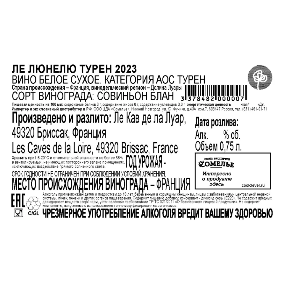 вино ЛЕ ЛЮНЕЛЮ ТУРЕН 2023 12% 0.75, белое, сухое, Франция