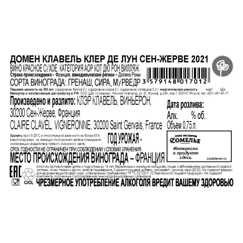 вино ДОМЕН КЛАВЕЛЬ КЛЕР ДЕ ЛУН СЕН-ЖЕРВЕ 2021 12-15% 0.75, красное, сухое, Франция