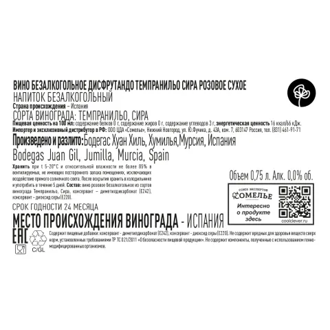 вино безалкогольное ДИСФРУТАНДО ТЕМПРАНИЛЬО СИРА 0.75, розовое, сухое, Испания