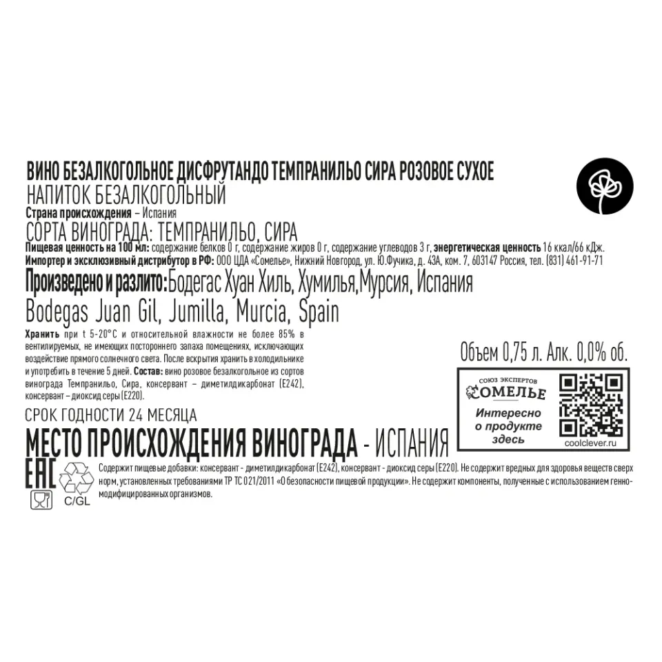 вино безалкогольное ДИСФРУТАНДО ТЕМПРАНИЛЬО СИРА 0.75, розовое, сухое, Испания