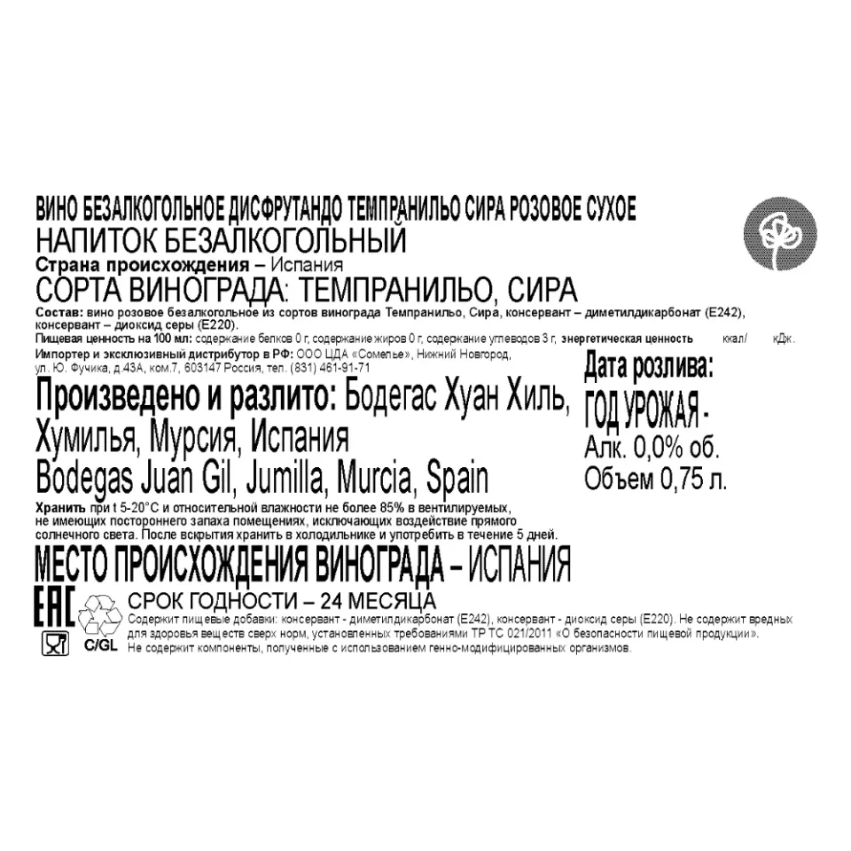 вино безалкогольное ДИСФРУТАНДО ТЕМПРАНИЛЬО СИРА 0.75, розовое, сухое, Испания