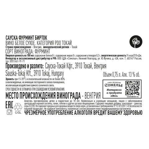 вино САУСКА ФУРМИНТ БИРТОК ТОКАЙ 2020 13% 0.75, белое, сухое, Венгрия