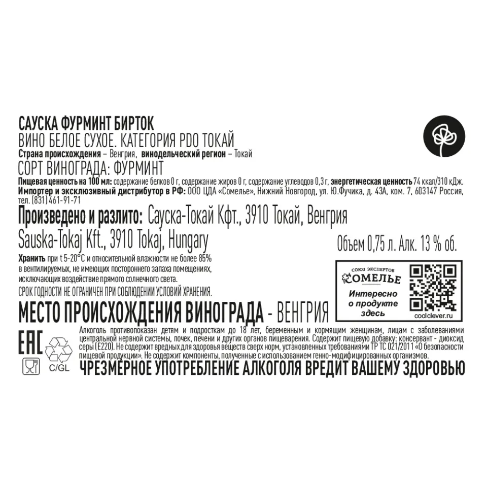 вино САУСКА ФУРМИНТ БИРТОК ТОКАЙ 2020 13% 0.75, белое, сухое, Венгрия
