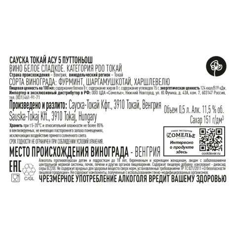 вино САУСКА ТОКАЙ АСУ 5 ПУТТОНЬОШ 2019 11.5% 0.5, белое, сладкое, Венгрия