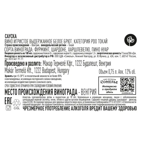 вино игристое выдержанное САУСКА ТОКАЙ 10-13% 0.75, белое, брют, Венгрия