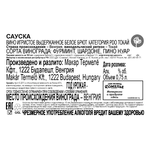 вино игристое выдержанное САУСКА ТОКАЙ 10-13% 0.75, белое, брют, Венгрия