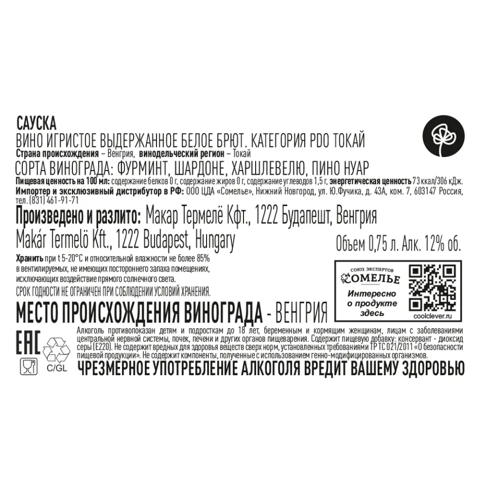 вино игристое выдержанное САУСКА ТОКАЙ 10-13% 0.75, белое, брют, Венгрия