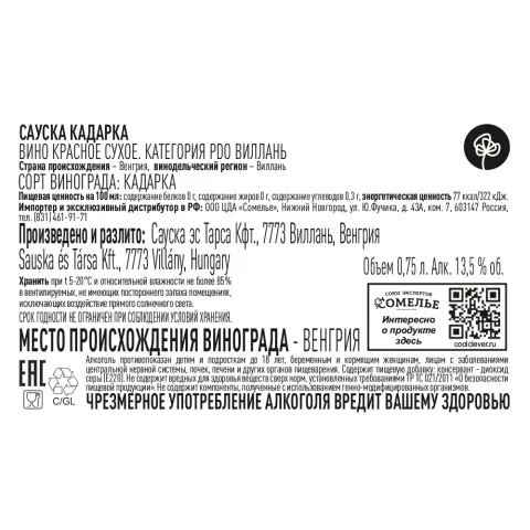 вино САУСКА КАДАРКА 2020 13.5% 0.75, красное, сухое, Венгрия
