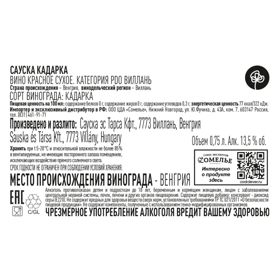 вино САУСКА КАДАРКА 2020 13.5% 0.75, красное, сухое, Венгрия