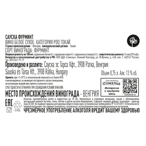 вино САУСКА ФУРМИНТ ТОКАЙ 2022 13% 0.75, белое, сухое, Венгрия