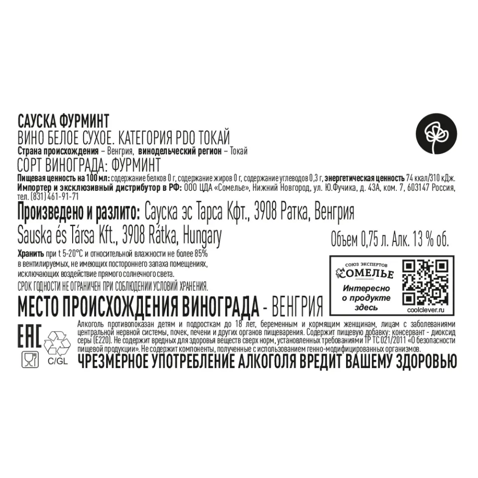 вино САУСКА ФУРМИНТ ТОКАЙ 2022 13% 0.75, белое, сухое, Венгрия