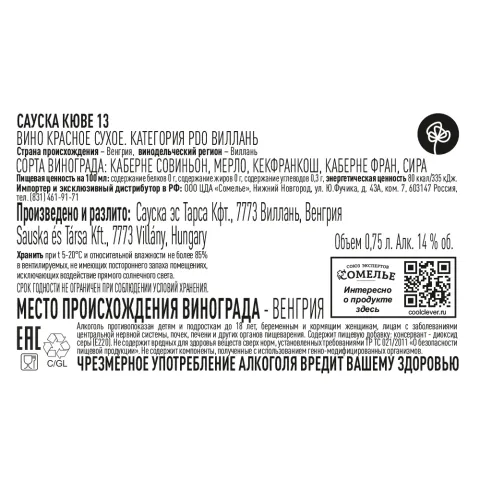 вино САУСКА КЮВЕ 13 2021 14% 0.75, красное, сухое, Венгрия