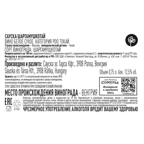вино САУСКА ШАРГАМУШКОТАЙ ТОКАЙ 2023 12.5% 0.75, белое, сухое, Венгрия